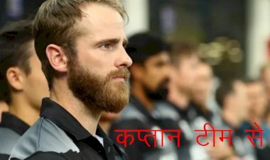 भारत बनाम न्यूजीलैंड टी 20 सीरीज का आगाज कल से, न्यूजीलैंड के कप्तान केन विलियम्सन तो भारत के पूर्व कप्तान कोहली टीम से बाहर