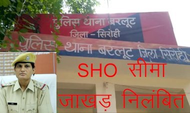 सिरोही के बरलूट पुलिस थानाधिकारी ने 10 लाख रुपए में सौदा कर डोडा पोस्त तस्कर को कराया फरार, एसपी ने किया निलंबित