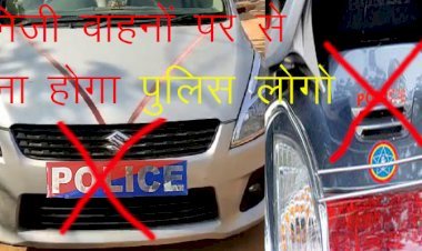 पुलिस महानिदेशक ने निजी वाहनों पर लगे पुलिस लोगो और रेड—ब्लू पट्टी हटाने के दिए निर्देश,अब चलेगा राज्य स्तरीय अभियान