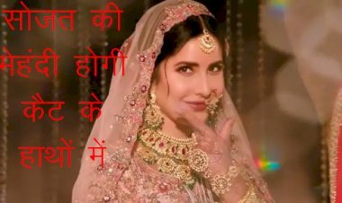 राजस्थान के सवाई माधोपुर में विक्की की शादी में कैटरीना के हाथों में होगी सोजत की हर्बल मेहंदी