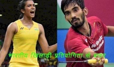 इंडोनेशिया मास्टर्स बैडमिंटन टूर्नामेंट में भारतीय खिलाड़ियों की सेमीफाइनल में हार, पीवी सिंधु को जापान के यामागुची ने हराया