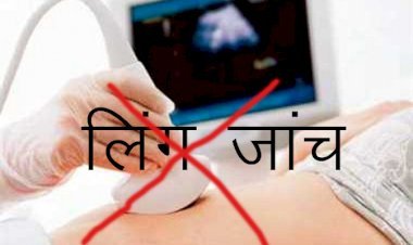 सिरोही के संजीवनी अस्पताल में किया जा रहा था लिंग जांच, डिकॉय ऑपरेशन में चिकित्सक और दलाल गिरफ्तार