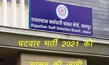 राजस्थान कर्मचारी चयन बोर्ड ने पटवार सीधी भर्ती-2021 के मास्टर प्रश्न पत्र की आंसर की जारी की