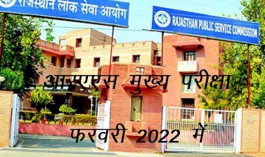 राजस्थान लोक सेवा आयोग ने जारी ​की आरएएस मुख्य परीक्षा की तिथि, फरवरी 2022 में होगी परीक्षा