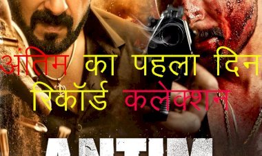 बॉक्स ऑफिस पर Salman Khan की अंतिम ने पहले दिन किया 4.50 करोड़ रुपए का कलेक्शन, john की सत्यमेव जयते-2 के कलेक्शन में गिरावट