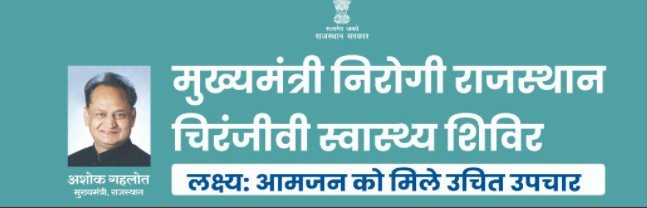'मुख्यमंत्री निरोगी राजस्थान चिरंजीवी स्वास्थ्य' शिविरों का शुभारंभ कल से , चिकित्सा मंत्री करेंगे शुरूआत