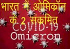 India में कोरोना के नए संक्रमण की हुई एंट्री, Omicron संक्रमित दो विदेशी नागरिक पहुंचे कर्नाटक
