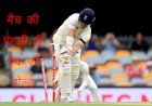 Australia and England के बीच क्रिकेट की  Ashes Series शुरू, मिचेल स्टार्क ने मैच की पहली ही गेंद पर उड़ाया विकेट