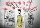 Sirohi में पुलिस कांस्टेबल ने महिला शिक्षक को किए अश्लील इशारे, पुलिसकर्मियों ने दबाया मामला, एसपी ने शुरू करवाई जांच