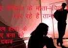 समाज तो दूर परिजनों ने ही नहीं समझा रेप पीड़िता का दर्द, 11 साल की पीड़िता ने टीचर को पत्र लिखकर बताया माता—पिता ही मार रहे है ताना