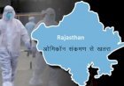 Rajasthan में कोरोना संक्रमण के बढ़ते संक्रमण को देखते हुए प्रदेश के  कलेक्टरों को सतर्कता के निर्देश, PS ने कोविड नियमों की पालना के लिए किया पाबंद