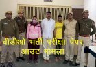 Sirohi में ग्राम विकास अधिकारी भर्ती परीक्षा का पेपर आउट, Police ने गैंग के 2 युवकों सहित 1 महिला अभ्यर्थी को किया गिरफ्तार