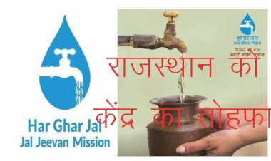 केंद्र ने जल जीवन मिशन के तहत राजस्थान के लिए 1816 करोड़ रुपए की पेयजल योजनाओं को दी मंजूरी