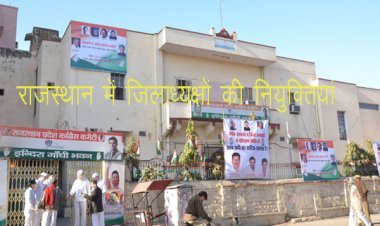 राजस्थान में कांग्रेस ने 13 जिलों में अध्यक्ष पद पर की नियुक्तियां, कोषाध्यक्ष और ​2 प्रवक्ता भी नियुक्त