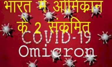 India में कोरोना के नए संक्रमण की हुई एंट्री, Omicron संक्रमित दो विदेशी नागरिक पहुंचे कर्नाटक