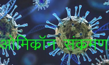 Karnataka के 2 ओमिक्रॉन पॉजिटिव केस के बाद अब गुजरात में एक व्यक्ति की पुष्टि, जिम्बाब्वे से आया था जामनगर