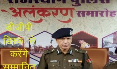 Police में सराहनीय कार्य करने वालोें को प्रोत्साहन, सिरोही के 2 डिप्टी, 1 एएसआई, एक हैंड कांस्टेबल और 2 कांस्टेबल को डीजीपी डिस्क