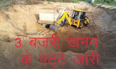 राजस्थान सरकार ने देवली, नाथद्वारा और राजसमंद में जारी किए तीन बजरी खनन के पट्टे