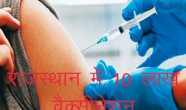 राजस्थान में शनिवार को हुआ 10 लाख से ज्यादा लोगों का वैक्सीनेशन, नागौर जिले में सर्वाधिक वैक्सीनेशन