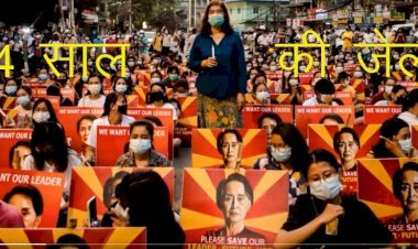 Nobel prize winner म्यांमार की नेता आंग सान सू को कोर्ट ने सुनाई 4 साल की सजा, सेना के खिलाफ भड़काने का आरोप