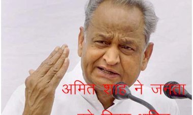 Union Minister Amit Shah ने राजस्थान में आकर  जनता को जानबूझकर किया भ्रमित या प्रदेश भाजपा ने नहीं बताई सत्यता:CM Gehlot