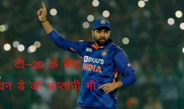 BCCI टी—20 के बाद वन डे में भी बदल सकता हैं कप्तान, Rohit Sharma को कप्तानी सौंपने की तैयारी