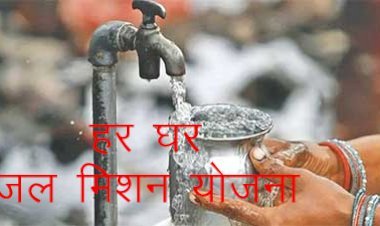 Jal Jeevan Mission के तहत केंद्र ने  राजस्थान को 2,345 करोड़ रुपए का केंद्रीय अनुदान किया आवंटित