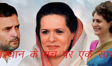 Congress की महंगाई हटाओ देशव्यापी महारैली में जयपुर में एक ही मंच पर नजर आएंगे सोनिया गांधी, राहुल गांधी और प्रियंका गांधी,