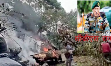 Tamil Nadu के कन्नूर जंगलों में सेना का MI-17 हेलिकॉप्टर क्रैश, CDS रावत सहित 14 लोग थे सवार
