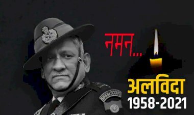 Chief of Defense Staff of India बिपिन रावत का निधन, तमिलनाडू के कुन्नूर में हेलिकॉप्टर क्रैश, रावत, उनकी पत्नी सहित सवार थे 14 लोग