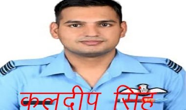 तमिलनाडु हेलिकॉप्टर क्रैश में झुुुंझुनूं के स्क्वॉड्रन लीडर कुलदीप सिंह भी शहीद, हेलिक्रॉप्टर में को—पायलट थे ​कुलदीप सिंह