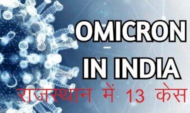 देश में कोरोना के नए संक्रमण  0micron से महाराष्ट्र के बाद राजस्थान में सर्वाधिक संक्रमित