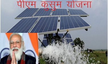 Kusum Yojana के बी कम्पोनेंट के क्रियान्वयन में राजस्थान देश में प्रथम, 25000 का लक्ष्य 23800 सेट लगाए