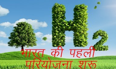 World's Largest  And  India's first  ग्रीन हाइड्रोजन माइक्रोग्रिड परियोजनाओं में से एक विशाखापत्तनम के सिम्हाद्री में शुरू
