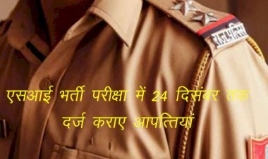 Sub Inspector पुलिस एवं प्लाटून कमाण्डर सीधी भर्ती में निरस्त आवेदनों के संबंध में 24 दिसम्बर तक दर्ज करा सकते है आ​पत्तियां
