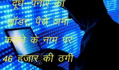 शातिर ठग डेयरी संचालकों को बना रहे है ठगी का शिकार, सिरोही के साणेश्वर में दूध—पनीर का दिया आर्डर और निकाले 46 हजार रुपए