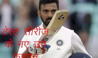 India vs South Africa  टेस्ट मैच में अनुभवी सलामी बल्लेबाज केएल राहुल होंगे नए उप कप्तान