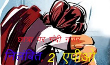 Reodar Subdivision  में परीक्षा देने पहुंची छात्रा को शिक्षक ने लिखकर दिए मोबाइल नंबर, परीक्षा के बाद परिजनों ने किया हंगामा, निलंबित, 2 सहयोगी शिक्षक एपीओ