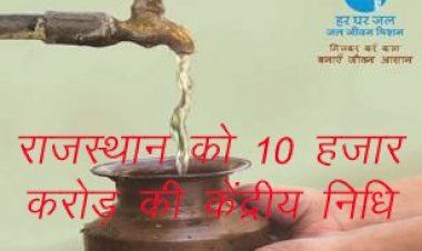 केंद्र ने Jal Jeevan Mission के तहत राजस्थान को 2021-22 में 10,180 करोड़ रुपए की केंद्रीय निधि की आवंटित