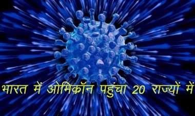 Omicron Infection in India 20 दिन में 13 राज्यों में 200 से अधिक संक्रमित, सर्वाधिक दिल्ली—महाराष्ट्र में