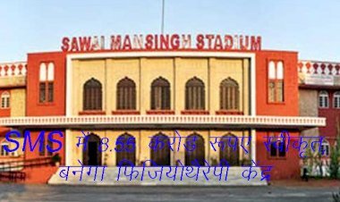 Sawai Man Singh Stadium में बनेगा हाई टेक्नोलोजी युक्त फिजियोथैरेपी केंद्र, सीएम ने 8 करोड़ 55 लाख रुपए की दी स्वीकृति