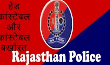 Barmer  का कांस्टेबल नौकरी लगाने के नाम पर करता था ठगी तो Sriganganagar का हेड कांस्टेबल का अनैतिक आचरण, दोनों बर्खास्त