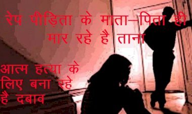 समाज तो दूर परिजनों ने ही नहीं समझा रेप पीड़िता का दर्द, 11 साल की पीड़िता ने टीचर को पत्र लिखकर बताया माता—पिता ही मार रहे है ताना