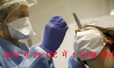 देश—विदेश में बढ़ रहा है Corona infection , France में 24 घंटों के दौरान आए 1 लाख केस, भारत में ​ओमिक्रॉन के केस 500 पार