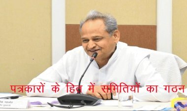 Rajasthan की गहलोत सरकार ने पत्रकारों की सुविधाओं के निराकरण के लिए राज्य स्तरीय समितियों का किया गठन