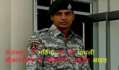Rajasthan की भर्तियों में हो रही धांधली से परेशान CRPF असिस्टेंट कमांडेंट ने दिया इस्तीफा, शौर्य चक्र से सम्मानित ने रीट भर्ती रद्द करने की उठाई मांग