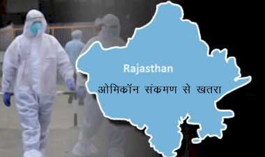 Rajasthan में कोरोना संक्रमण के बढ़ते संक्रमण को देखते हुए प्रदेश के  कलेक्टरों को सतर्कता के निर्देश, PS ने कोविड नियमों की पालना के ​लिए किया पाबंद