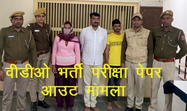 Sirohi में ग्राम विकास अधिकारी भर्ती परीक्षा का पेपर आउट, Police ने गैंग के 2 युवकों सहित 1 महिला अभ्यर्थी को किया गिरफ्तार