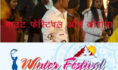 चिकित्सा विभाग के प्रमुख सचिव ने 1 दिन पहले कलेक्टर्स को कोविड गाइड लाइन फोलो करने के दिए निर्देश, इधर सिरोही कलेक्टर माउंट के शरद महोत्सव में व्यस्त, ना मास्क ना ही सोशल डिस्टेंसिंग की पालना