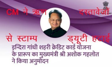 Rajasthan Government ने इंदिरा गांधी शहरी क्रेडिट कार्ड योजना 2021 के तहत 50 हजार तक के ऋण दस्तावेजाें से हटाई स्टाम्प ड्यूटी